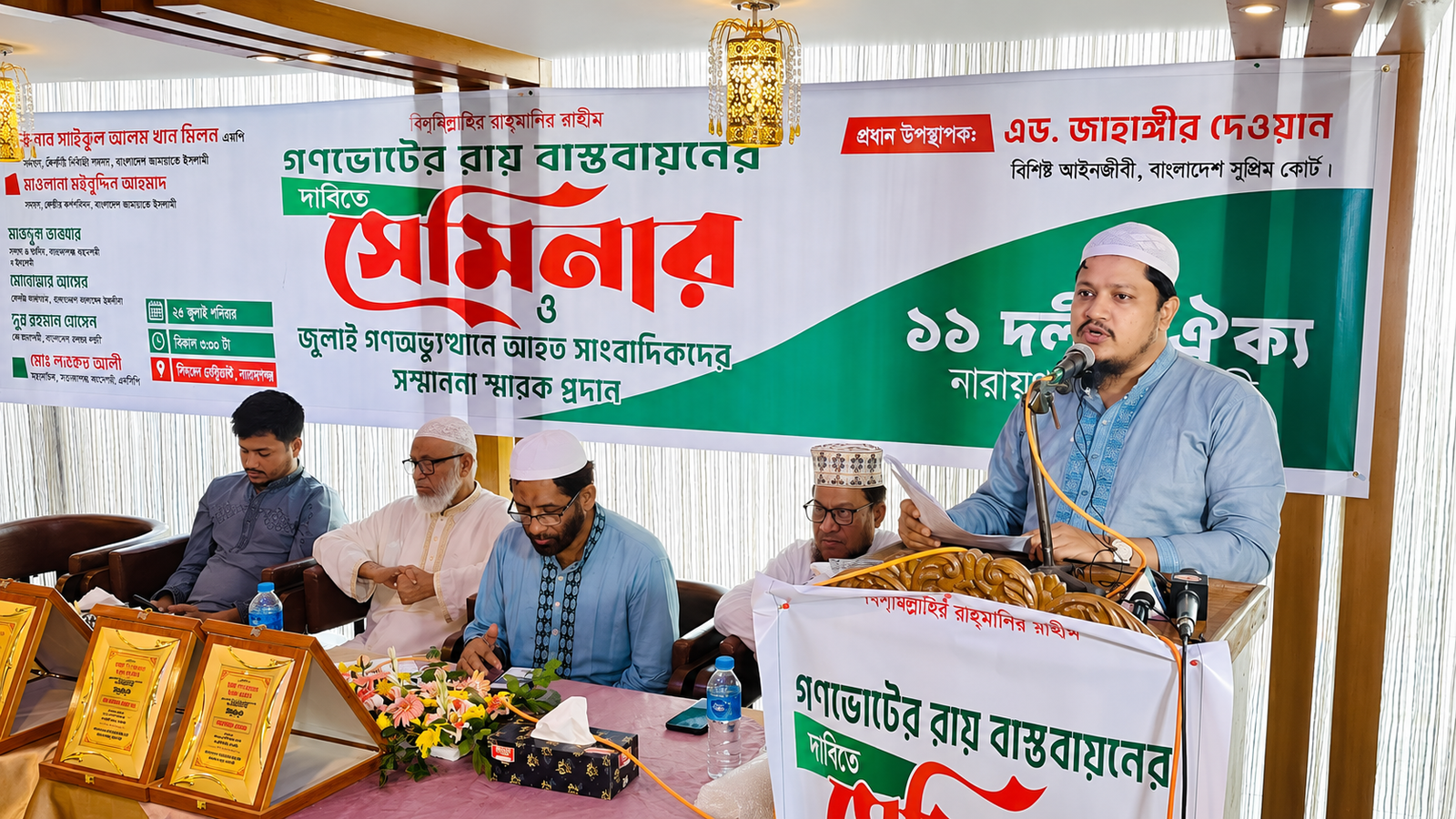 গণ ভোটের রায় বাস্তবায়নের দাবিতে ১১ দলীয় ঐক্য নারায়গঞ্জ মহানগরী কর্তৃক আয়োজিত সেমিনার ও জুলাই গণ অভ্যূথানে আহত সাংবাদিকদের সম্মাননা স্মারক প্রদান